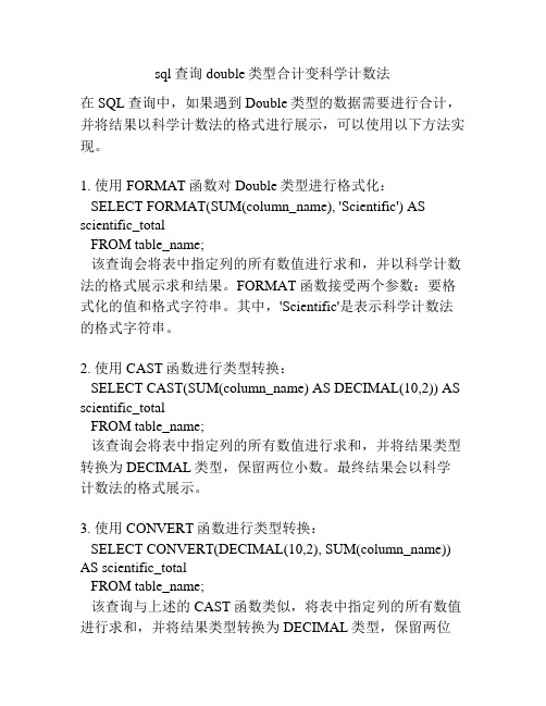 sql查询double类型合计变科学计数法