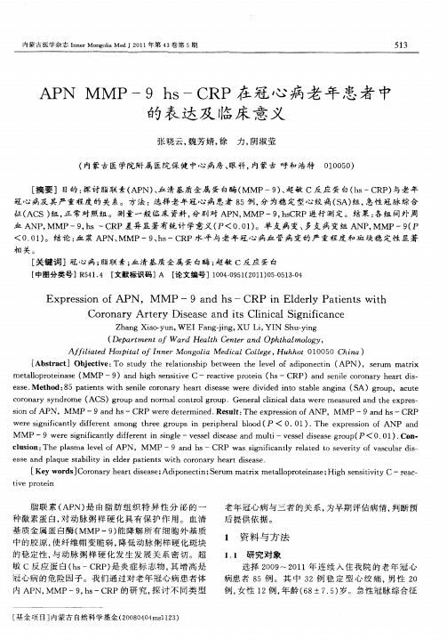 APN MMP-9hs-CRP在冠心病老年患者中的表达及临床意义