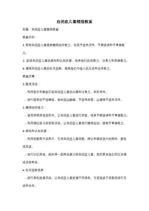 自闭症儿童精细教案