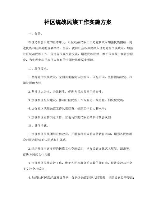 社区统战民族工作实施方案