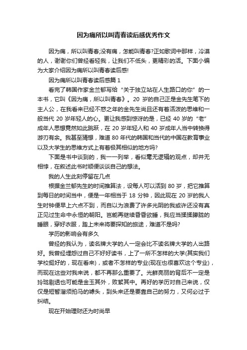 因为痛所以叫青春读后感优秀作文