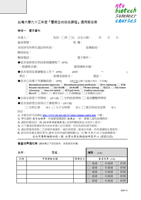 台湾大学九十三年度『暑期生物技术课程』通用报名表(精)