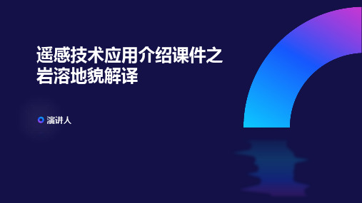 遥感技术应用介绍课件之岩溶地貌解译