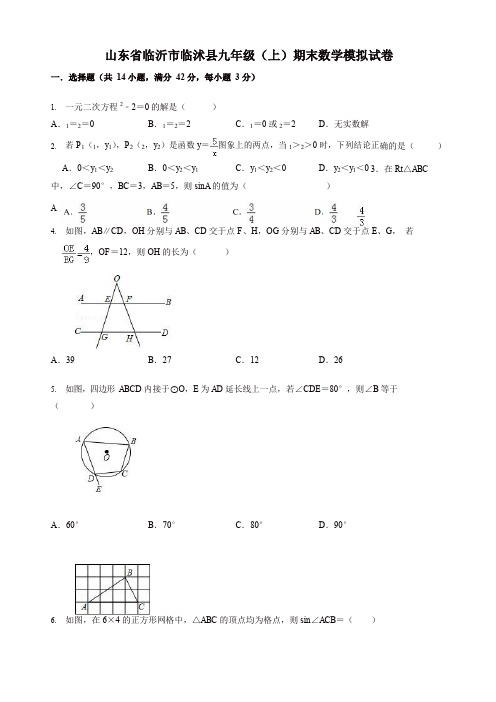 2019-2020年临沂市临沭县九年级上册期末数学模拟试卷(有答案)