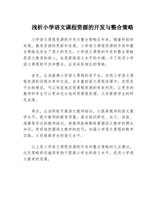 浅析小学语文课程资源的开发与整合策略