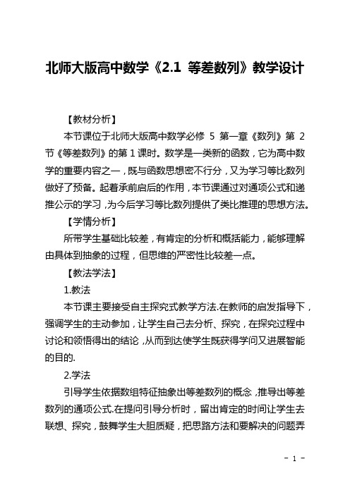 北师大版高中数学《2.1 等差数列》教学设计