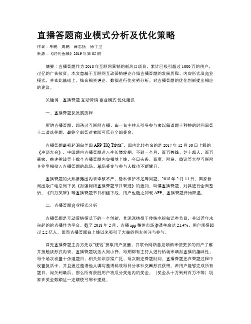 直播答题商业模式分析及优化策略