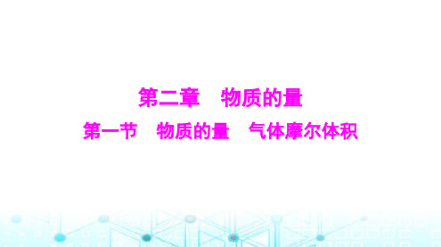 高考化学一轮复习第二章第一节物质的量气体摩尔体积课件