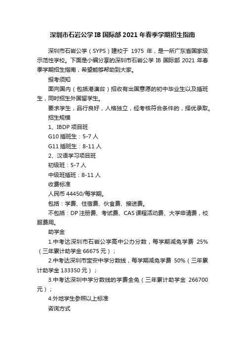 深圳市石岩公学IB国际部2021年春季学期招生指南