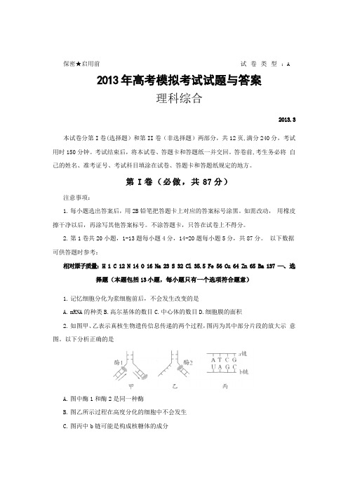 山东省潍坊市2013届高三第一次模拟考试理综试题与答案最新版