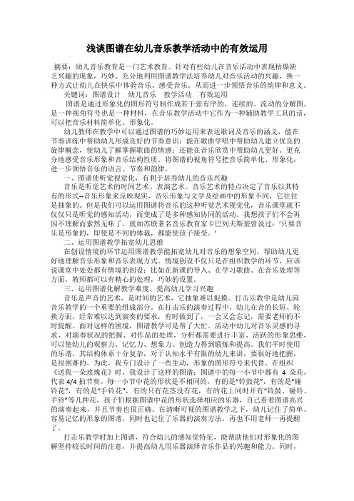 浅谈图谱在幼儿音乐教学活动中的有效运用