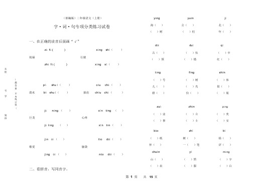 2018部编版二年级上语文期末总复习字词句专项分类练习题(精品)(最新整理)