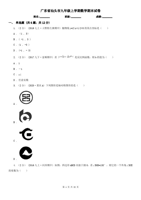 广东省汕头市九年级上学期数学期末试卷