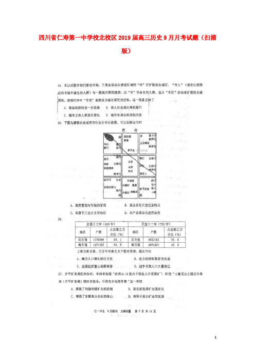 四川2019届高三历史9月月考试题(扫描版)