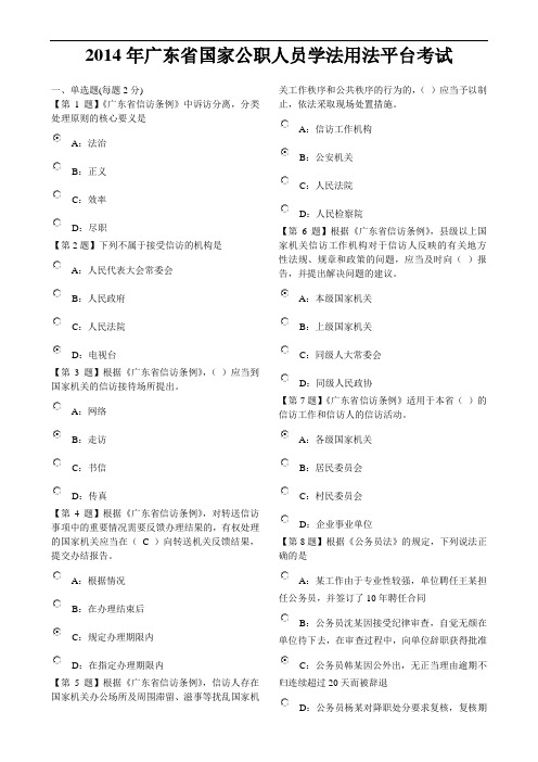 2014年广东省国家公职人员学法用法平台考试(含答案)