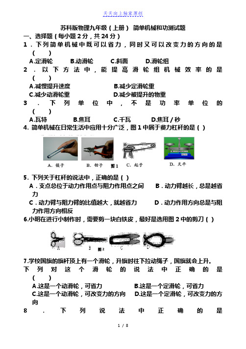 最新苏科版物理九年级(上册)  简单机械和功测试题