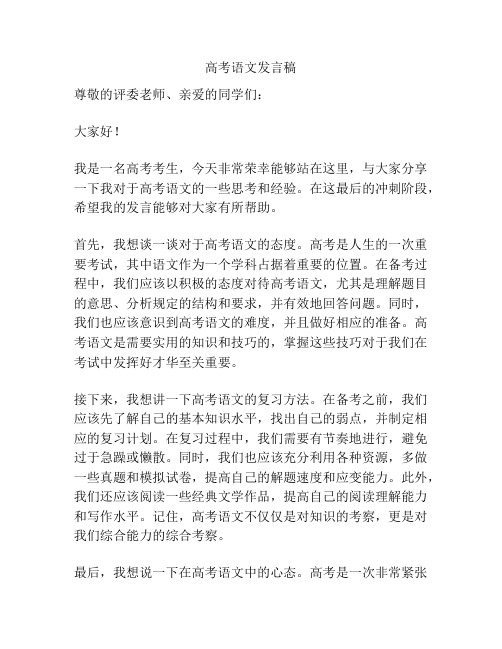 高考语文发言稿