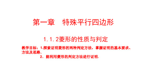 1.1.2 菱形的性质与判定分层课件  2024—2025学年北师大版数学九年级上册 