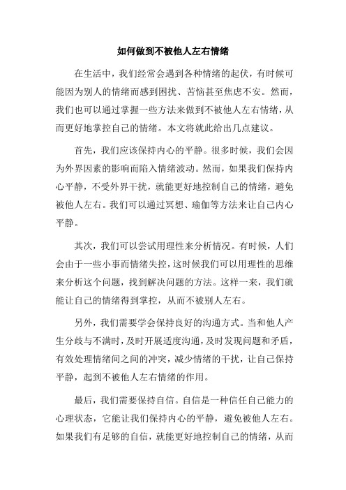 如何做到不被他人左右情绪