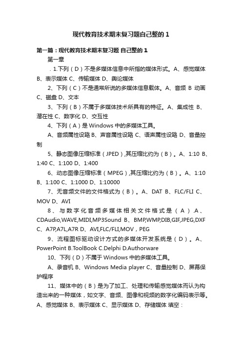 现代教育技术期末复习题自己整的1