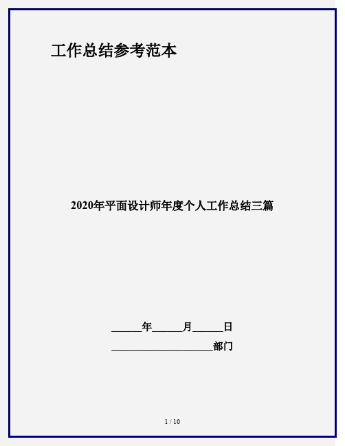 2020年平面设计师年度个人工作总结三篇