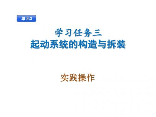 汽车电气设备构造与拆装学习任务3