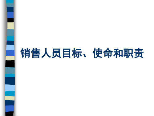 销售人员目标、使命和职责