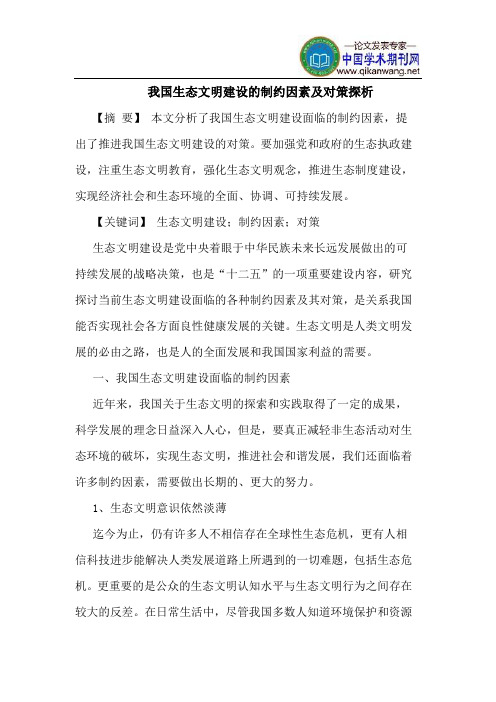 我国生态文明建设的制约因素及对策探析