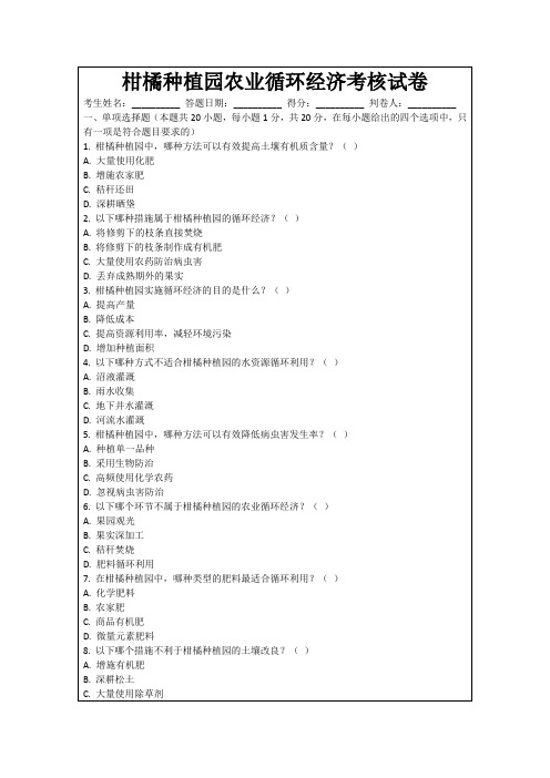 柑橘种植园农业循环经济考核试卷