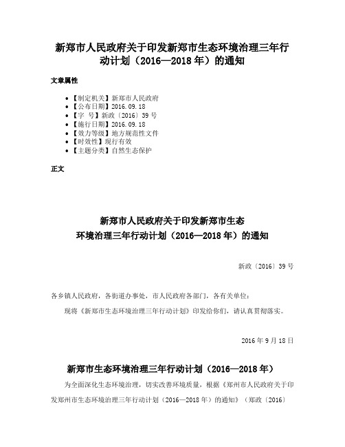 新郑市人民政府关于印发新郑市生态环境治理三年行动计划（2016—2018年）的通知