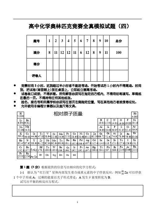 高中化学奥林匹克竞赛辅导全真模拟试题(4)