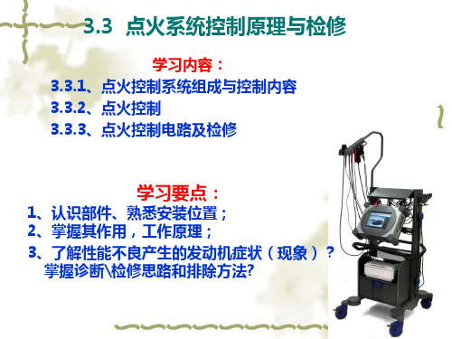 电喷发动机原理与检修——点火系统控制原理与检修