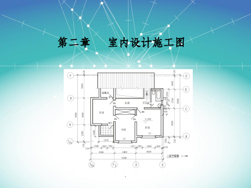 室内设计施工图完整版11PPT课件