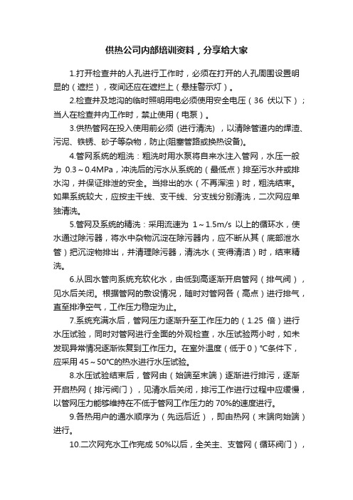 供热公司内部培训资料，分享给大家