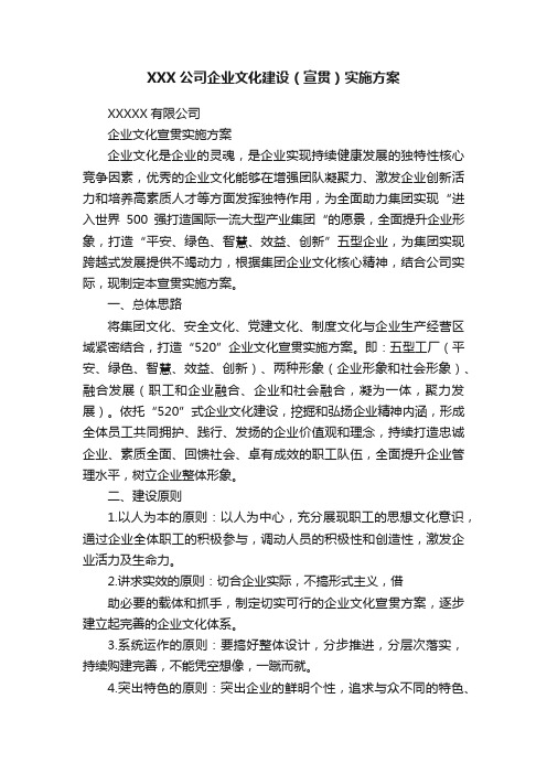 XXX公司企业文化建设（宣贯）实施方案