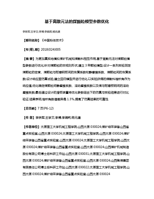 基于离散元法的煤颗粒模型参数优化