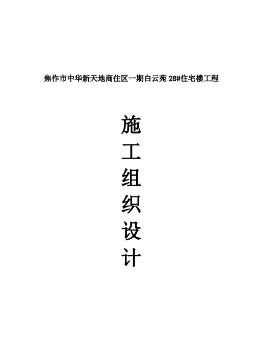 焦作市中华新天地商住区一期白云苑28#住宅楼工程施工组织设计