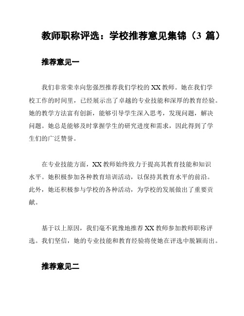 教师职称评选：学校推荐意见集锦(3篇)