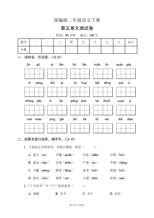 部编版二年级语文下册第五单元测试卷(含答案)