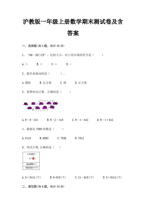 沪教版一年级上册数学期末测试卷及含答案