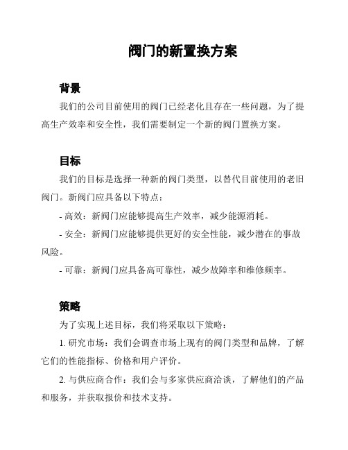 阀门的新置换方案