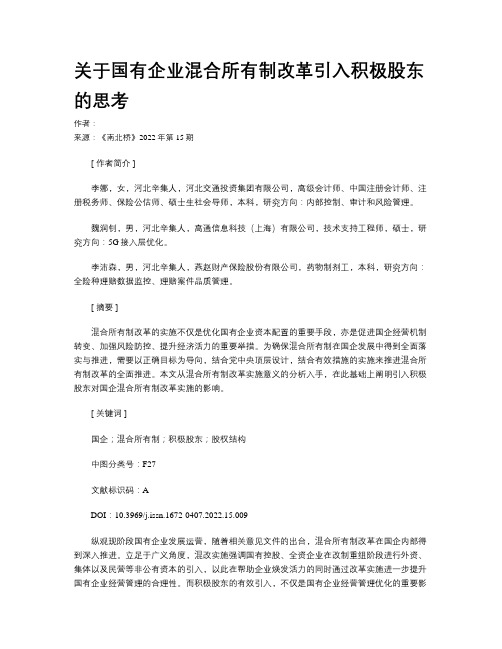 关于国有企业混合所有制改革引入积极股东的思考