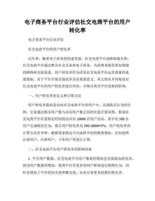 电子商务平台行业评估社交电商平台的用户转化率