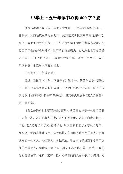 中华上下五千年读书心得400字7篇