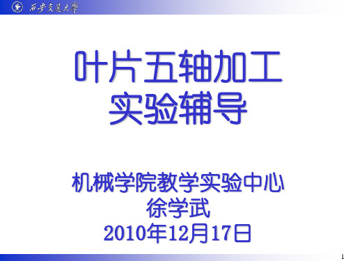 (计算机辅助制造MasterCAM教学课件)五轴联动加工实验辅导