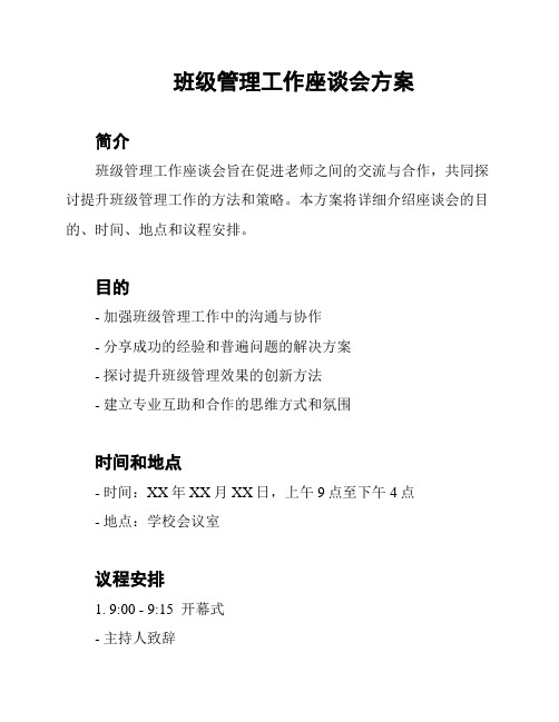 班级管理工作座谈会方案