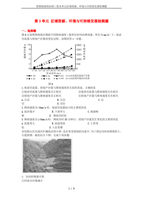 鲁教版地理必修三第3单元区域资源、环境与可持续发展检测题