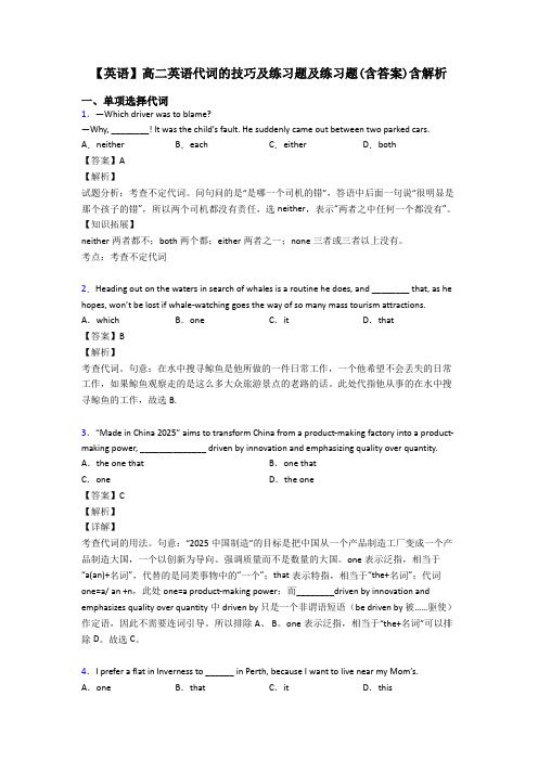 【英语】高二英语代词的技巧及练习题及练习题(含答案)含解析