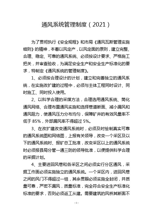 通风系统管理制度(2021)