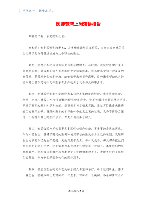 医师竞聘上岗演讲报告